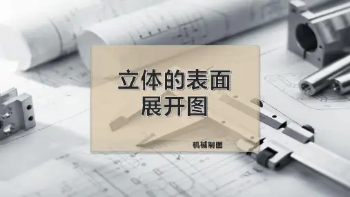 立体的表面展开图