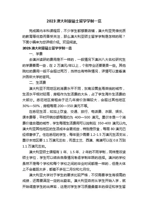 2023澳大利亚硕士留学学制一览