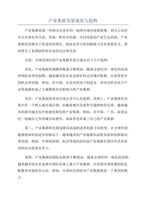 产业集群发展现状与趋势