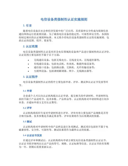 电信设备类强制性认证实施规则