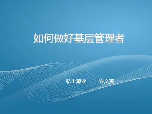 如何做好基层管理者