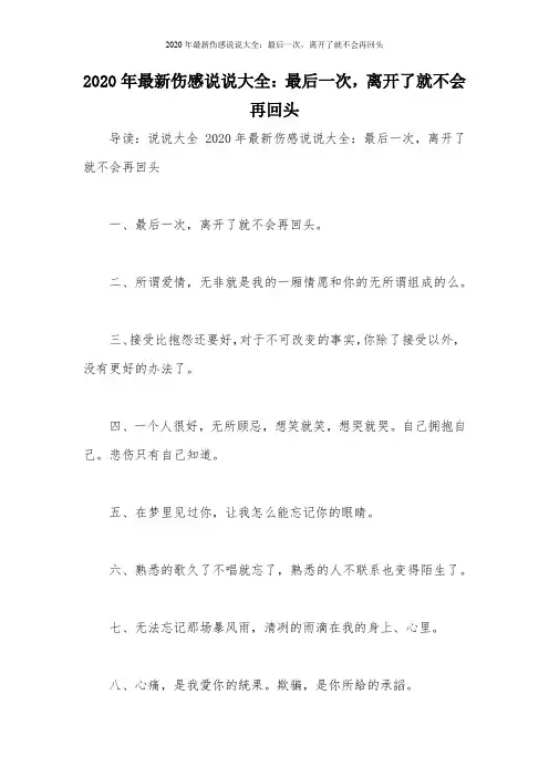 2020年最新伤感说说大全：最后一次,离开了就不会再回头