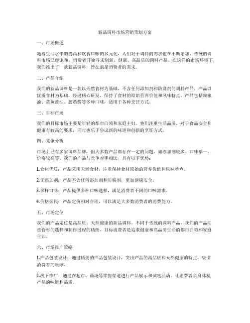 新品调料市场营销策划方案