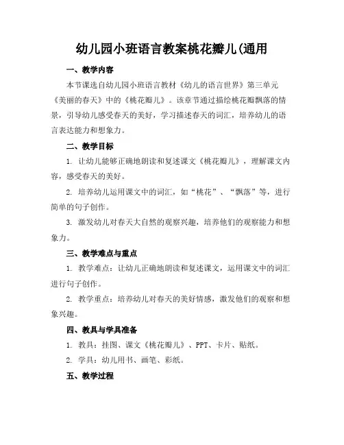 幼儿园小班语言教案桃花瓣儿(通用