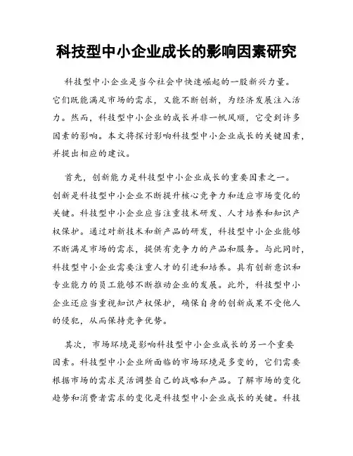 科技型中小企业成长的影响因素研究