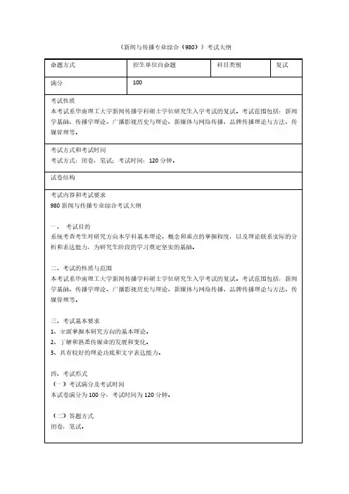 《新闻与传播专业综合980》考试大纲