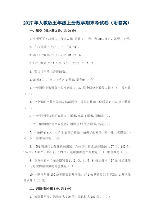 2017最新人教版小学五年级上册数学期末考试试卷及答案
