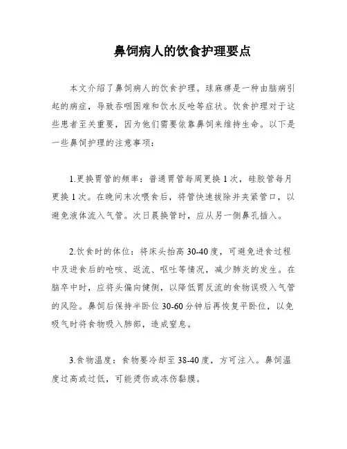 鼻饲病人的饮食护理要点