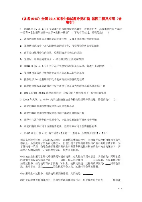 (备考)全国高考生物试题分类汇编 基因工程及应用(含解析)