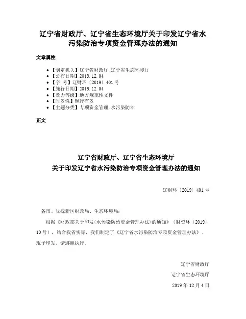 辽宁省财政厅、辽宁省生态环境厅关于印发辽宁省水污染防治专项资金管理办法的通知