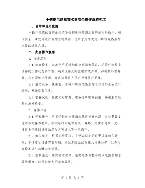不锈钢电热蒸馏水器安全操作规程范文（二篇）