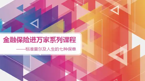 标准普尔及人生的七种保单