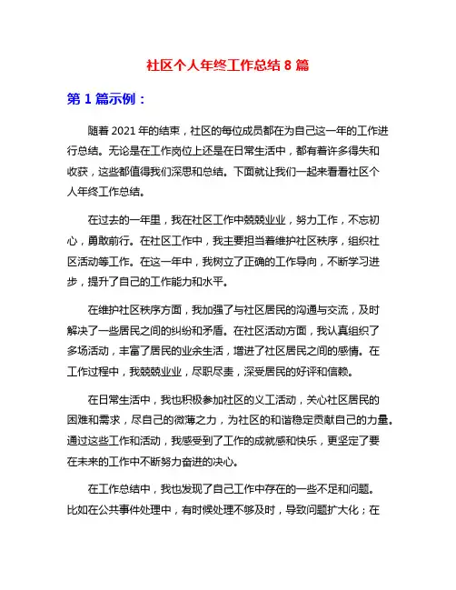 社区个人年终工作总结8篇