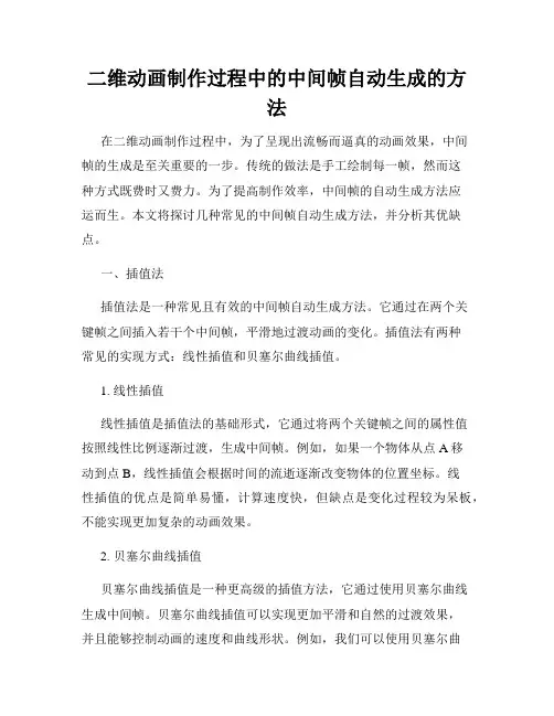 二维动画制作过程中的中间帧自动生成的方法
