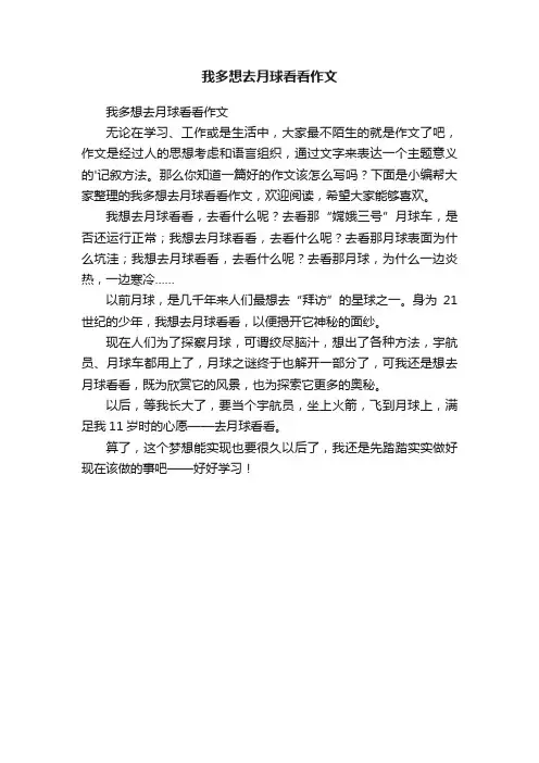 我多想去月球看看作文