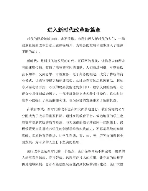 进入新时代改革新篇章