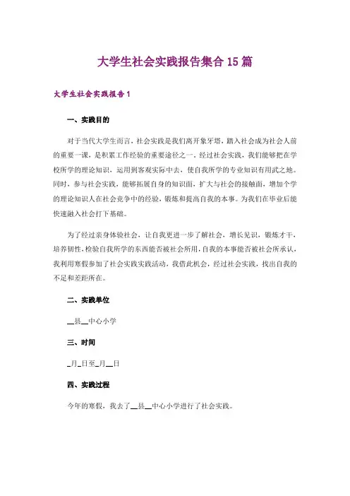 大学生社会实践报告集合15篇