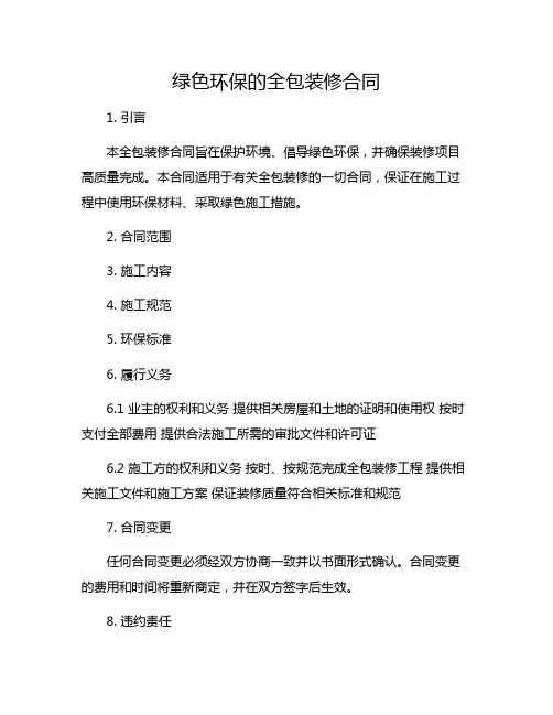 绿色环保的全包装修合同