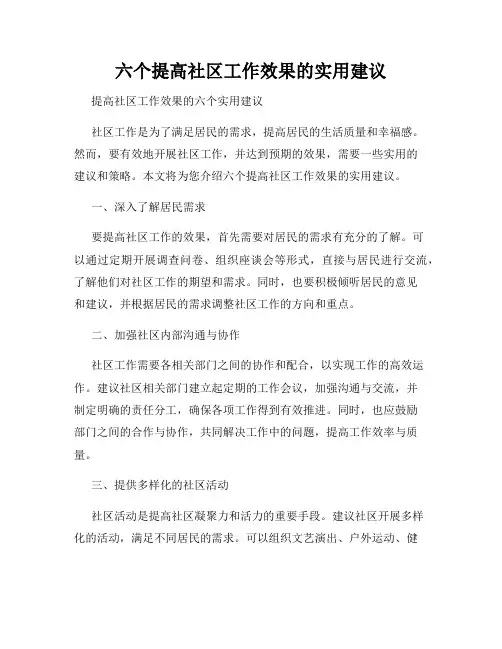六个提高社区工作效果的实用建议