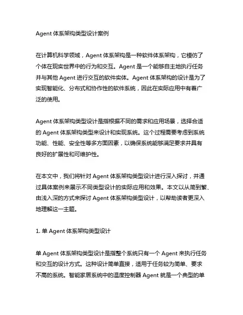 agent体系架构类型设计案例
