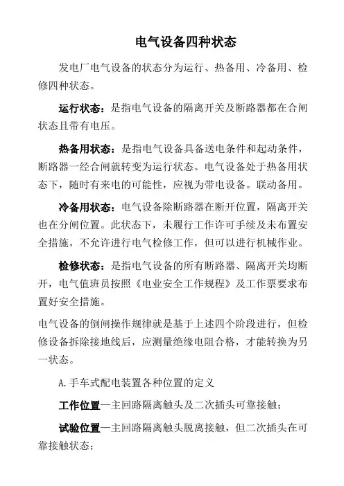 电气设备四种状态