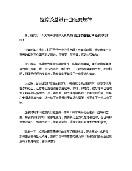 拉德茨基进行曲强弱规律