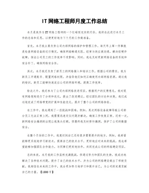 IT网络工程师月度工作总结