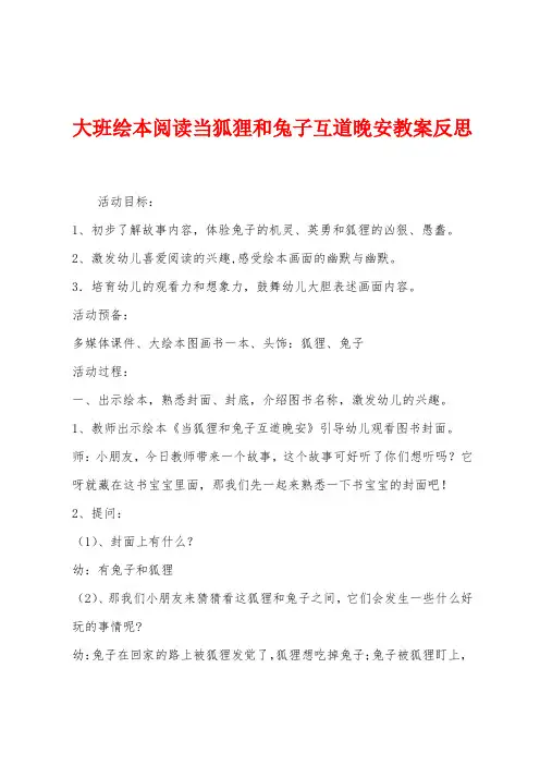 大班绘本阅读当狐狸和兔子互道晚安教案反思