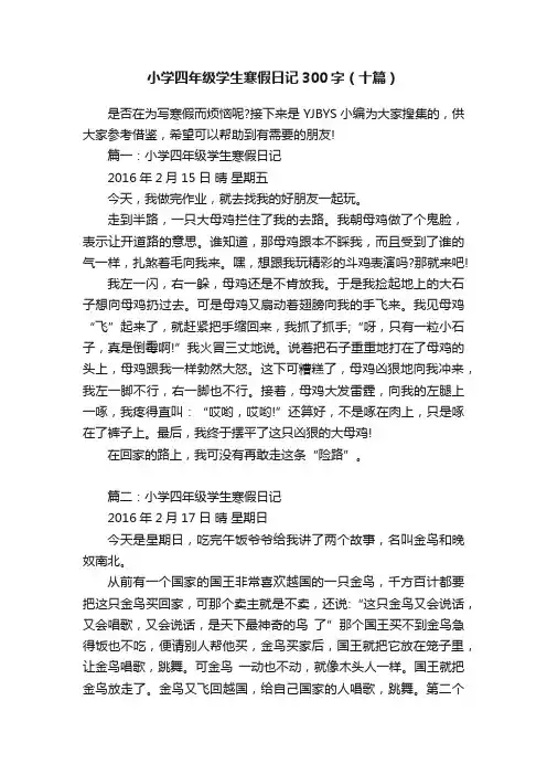 小学四年级学生寒假日记300字（十篇）