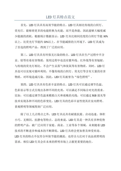 LED灯具特点范文