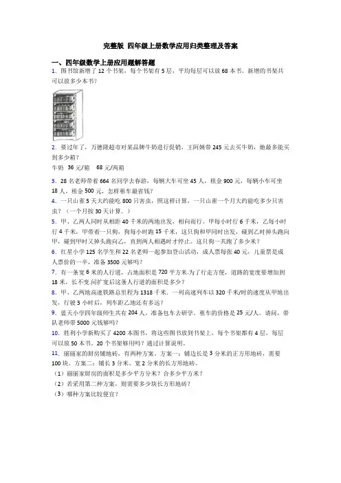 完整版 四年级上册数学应用归类整理及答案