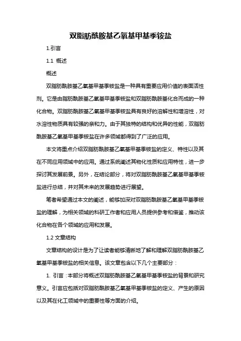 双脂肪酰胺基乙氧基甲基季铵盐