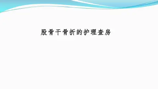 股骨干骨折的护理查房