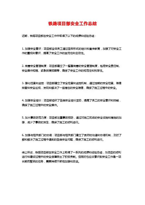 铁路项目部安全工作总结
