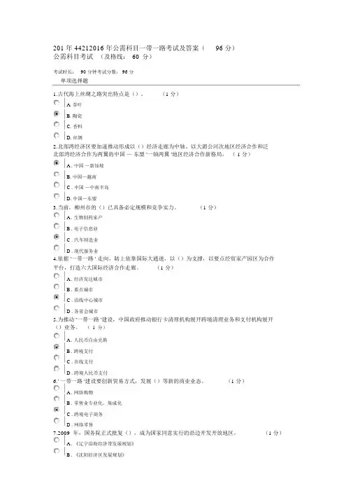 2016年公需科目一带一路考试及解答(96分)