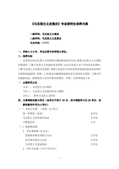 《马克思主义发展史》专业研究生培养方案.