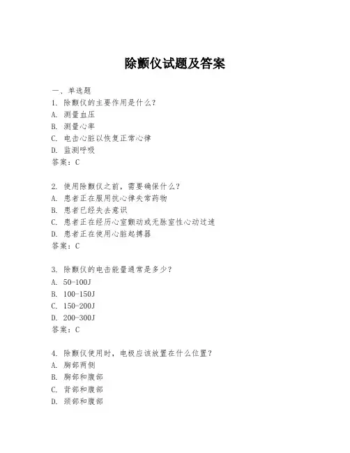 除颤仪试题及答案