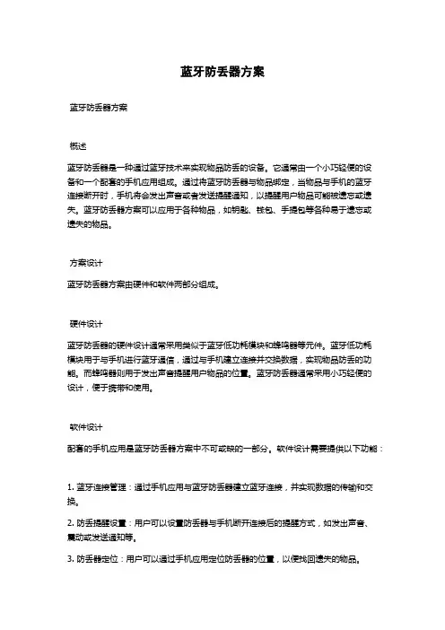 蓝牙防丢器方案