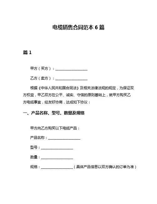 电缆销售合同范本6篇