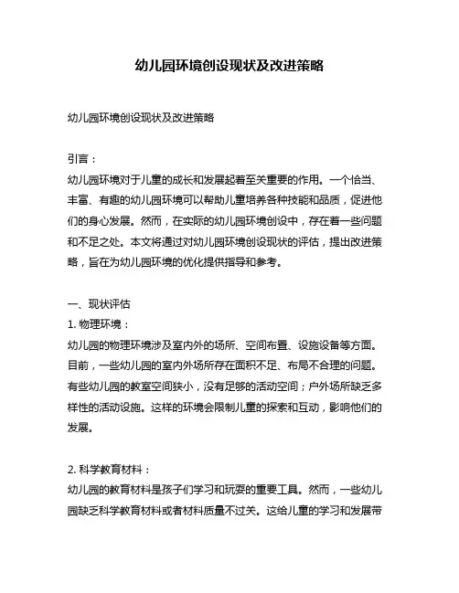 幼儿园环境创设现状及改进策略