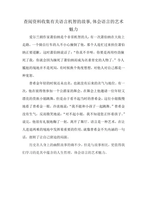 查阅资料收集有关语言机智的故事,体会语言的艺术魅力