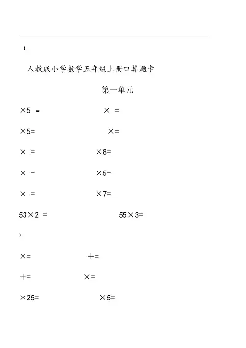 人教版小学数学五年级上册口算题卡(全册)