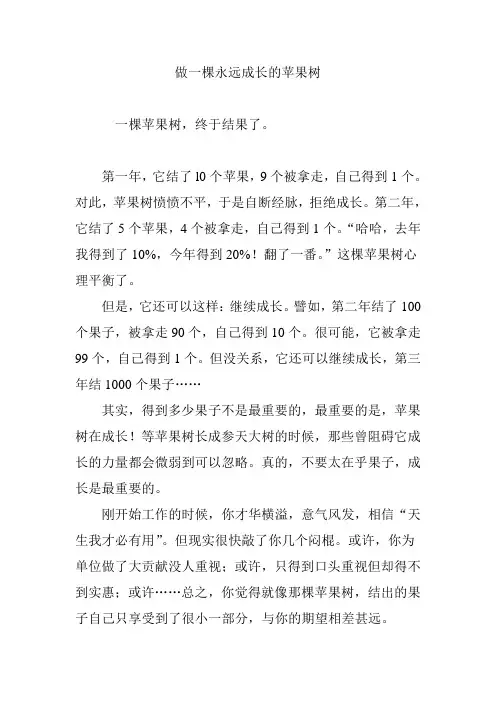 做一棵永远成长的苹果树