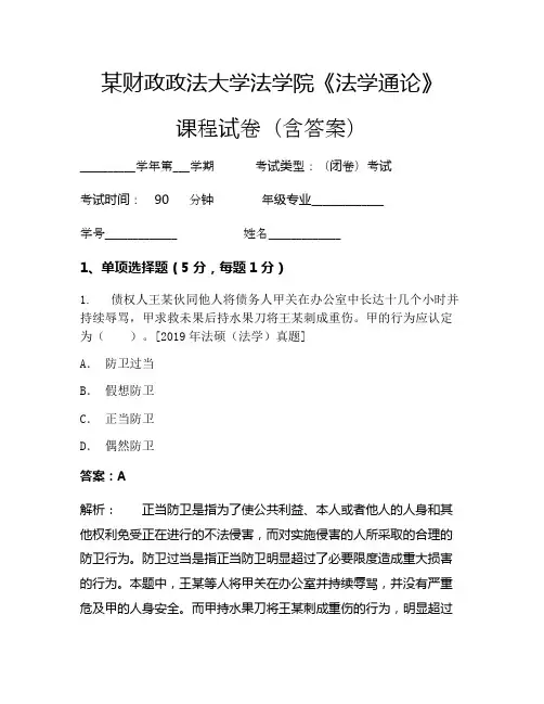 某财政政法大学法学院《法学通论》考试试卷(2491)