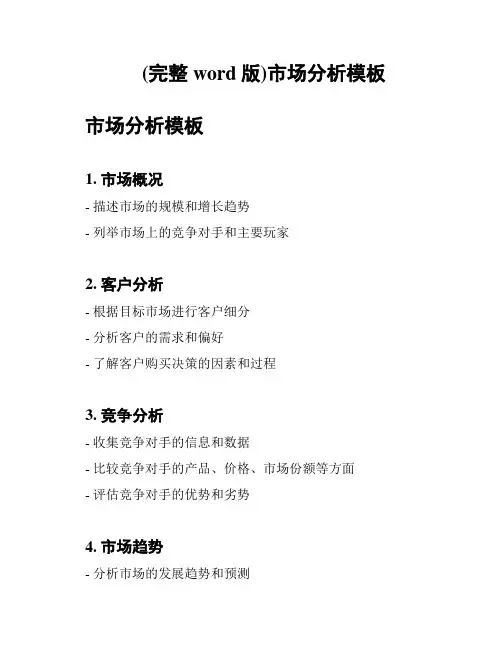 (完整word版)市场分析模板
