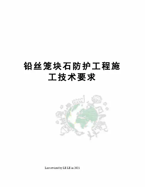 铅丝笼块石防护工程施工技术要求
