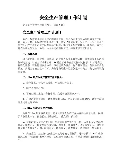 安全生产管理工作计划