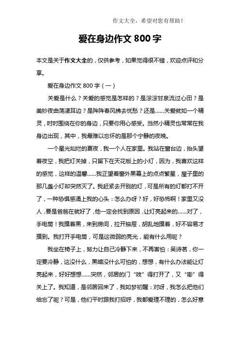 爱在身边作文800字