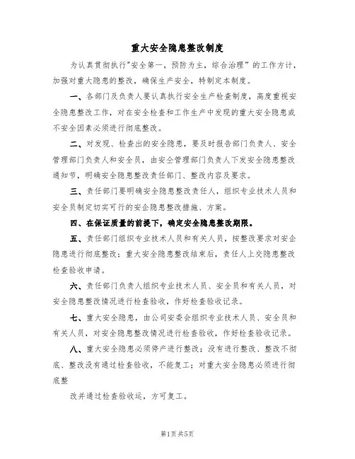 重大安全隐患整改制度(3篇)