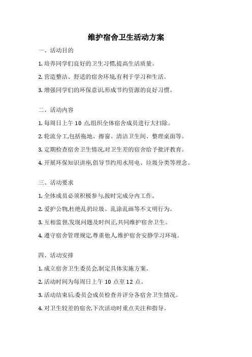 维护宿舍卫生活动方案